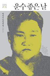 Icon image 운수 좋은 날: 빈처, 술 권하는 사회, B 사감과 러브레터, 고향 외 14편빈처, 술 권하는 (한국문학을 권하다 4: 현진건 단편전집)