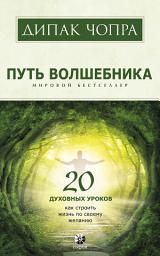 Icon image Путь волшебника. 20 духовных уроков. Как строить жизнь по своему желанию