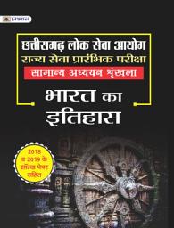 Icon image Chhattisgarh Lok Seva Ayog Rajya Seva Prarambhik Pariksha Samanya Adhyayan Shrinkhla Bharat Ka Itihas: CHHATTISGARH LOK SEVA AYOG RAJYA SEVA PRARAMBHIK PARIKSHA SAMANYA ADHYAYAN SHRINKHLA BHARAT KA ITIHAS: Team Prabhat's Guide to Chhattisgarh State Services Prelims Exam - History