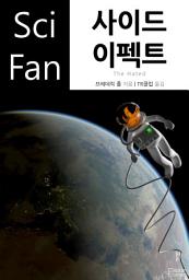 Icon image 사이드 이펙트: SciFan 제143권