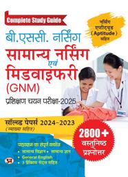 Icon image B.Sc Nursing General Nursing and Midwifery (GNM) Training Selection Examination 2025 Complete Study Guide With Solved Paper 2024-2023 | Nursing Aptitude Test & 2800+ Objective Questions and Answers: Team Prabhat's Bestseller & Famous Book