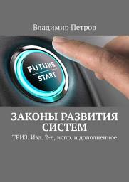 Icon image Законы развития систем. ТРИЗ. Изд. 2-е, испр. и дополненное