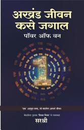 Icon image Akhand Jeevan Kase Jagal (Marathi edition): Power of One