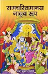 Icon image Ramcharitmanas : Natya Roop: Ramcharitmanas: Natya Roop - A Theatrical Adaptation by Pramod Kumar Agrawal