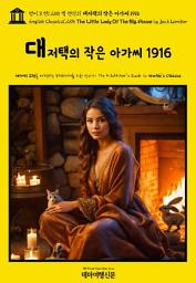 Icon image 영어고전1,258 잭 런던의 대저택의 작은 아가씨 1916(English Classics1,258 The Little Lady Of The Big House by Jack London)