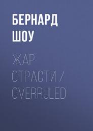 Icon image Жар страсти / Overruled