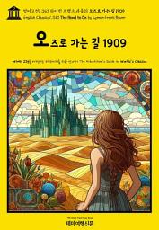 Icon image 영어고전1,343 라이먼 프랭크 바움의 오즈로 가는 길 1909(English Classics1,343 The Road to Oz by Lyman Frank Baum)