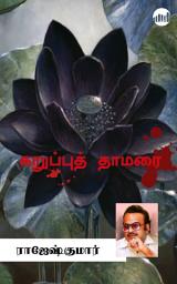 Icon image Karuppu Thamarai