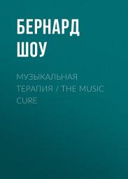 Icon image Музыкальная терапия / The Music Cure