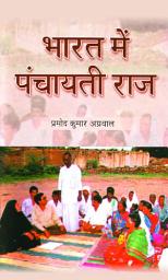 Icon image Bharat Mein Panchayati Raaj: Bestseller Book by Pramod Kumar Agrawal: Bharat Mein Panchayati Raaj