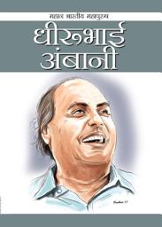 Icon image Dheerubhai Ambani: धीरुभाई अंबानी