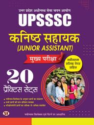 Icon image UPSSSC Junior Assistant (Kanishth Sahayak) Main Exam-2025 20 Practice Sets With Latest Solved Papers