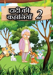 Icon image Grandma's Story Series 02 | Dadi Ki Kahani | Moral Story (Hindi Edition): Dadi Ki Kahani