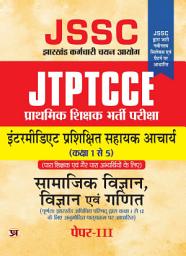 Icon image Jssc Jtptcce Primary Teacher Recruitment Exam- Intermediate Trained Assistant Professor Acharya: Social Science, Science and Maths Paper-Iii For Class 1 To 5: JSSC JTPTCCE Primary Teacher Recruitment Exam- Intermediate Trained Assistant Professor Acharya: Social Science, Science and Maths Paper-III for Class 1 To 5