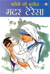 Icon image Garibon ka Maseeha - Mother Teresa: गरीबों की मसीहा - मदर टेरेसा