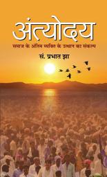 Icon image Antyodaya: ANTODAYA: Tracing the Journey of Antyodaya, a Comprehensive Strategy to Fight Poverty and Social Injustice - Prabhat Jha