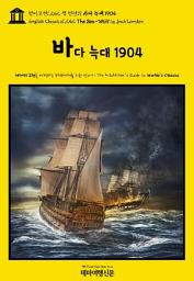 Icon image 영어고전1,242 잭 런던의 바다 늑대 1904(English Classics1,242 The Sea-Wolf by Jack London)