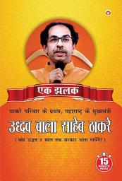 Icon image Uddhav Bala Saheb Thackeray : उद्धव बाला साहेब ठाकरे