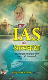 Icon image Autobiography of An Ias एक Ias की आत्मकथा Inspirational Story of An Ias On The Path of Truth, Honesty and Justice by Pramod Kumar Agrawal, Ias (Retd.) In Hindi: Most Valuable Bestseller eBooks