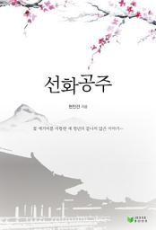 Icon image 선화공주