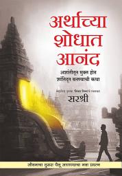 Icon image Arthachya Shodhat Aanand (Marathi edition): Ashantitun mukt hot shantidoot bannyachi katha