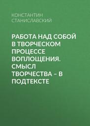 Icon image Работа над собой в творческом процессе воплощения. Смысл творчества – в подтексте