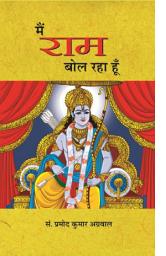 Icon image Main Ram Bol Raha Hoon: Main Ram Bol Raha Hoon - An Enchanting Tale by Pramod Kumar Agrawal