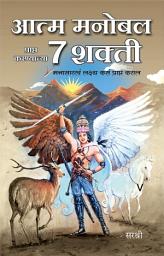 Icon image Atma manobal prapt karanaychya 7 Shakti (Marathi edition)