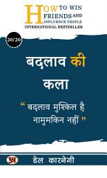 Icon image बदलाव की कला/ Badalaav Ki Kala: बदलाव मुश्किल है, नामुमकिन नहीं Art of Change: Embrace change for personal and collective progress. Dale Carnegie Best book for Super Success