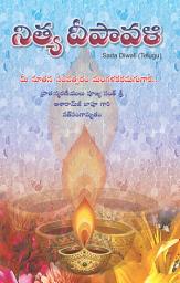 Icon image Sada Diwali (Telugu): सदा दिवाली (तेलुगु)