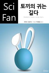 Icon image 토끼의 귀는 길다: SciFan 제166권