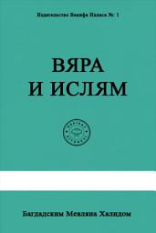 Icon image ВЯРА И ИСЛЯМ