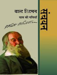 Icon image Walt Whitman : Ghass Ki Pattiyan : Sanchayan