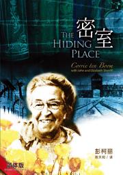 Icon image 密室（ 新版）（简体） THE HIDING PLACE