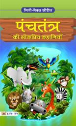 Icon image Panchatantra Ki Lokpriya Kahaniya: Panchatantra Ki Lokpriya Kahaniya: Popular Tales from the Panchatantra