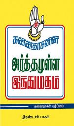 Icon image Arthamulla Indhu Matham Part 2: அர்த்தமுள்ள இந்து மதம், பாகம் - 2