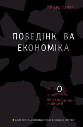 Icon image Поведінкова економіка. Як емоції впливають на економічні рішення