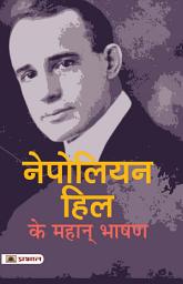 Icon image Napoleon Hill Ke Mahan Bhashan: Most Valuable Bestseller eBooks