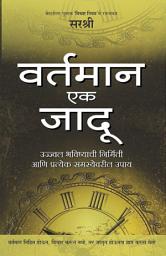 Icon image Vartaman Ek Jadoo (Marathi edition): Ujjwal bhavishyachi nirmiti aani prateka samasyevaril upay