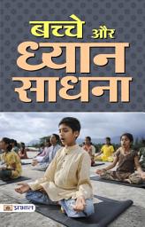 Icon image Bachche Aur Diyan Sadhna: Famous Book by Mahesh Sharma: Bachche Aur Diyan Sadhna