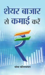 Icon image SHARE BAZAR SE KAMAI KAISE KAREIN: SHARE BAZAR SE KAMAI KAREIN: Earning from the Stock Market