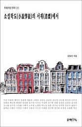 Icon image 소설학도(小說學徒)의 서재(書齋)에서현대문학을 말하다 233