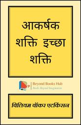 Icon image आकर्षक शक्ति – इच्छा शक्ति/ Attractive Power – Will Power: Subconscious Mind and Self Construction Bestseller Books