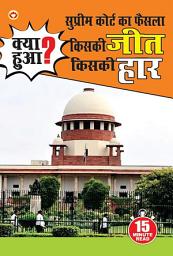 Icon image Supreme Court Ka Faisla : Kiski Jeet, Kiski Haar? (सुप्रीम कोर्ट का फैसला : किसकी जीत किसकी हार)