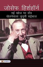 Icon image Joseph Hirshhorn: Nai Khoj Par Dawn Khelne Wala Junooni Sattebaj: Joseph Hirshhorn: Nai Khoj Par Dawn Khelne Wala Junooni Sattebaj: Exploring a Passionate Speculator's Journey