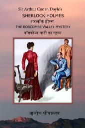 Icon image Sir Arthur Conan Doyle's Sherlock Holmes: The Boscombe Valley Mystery [in Hindi]