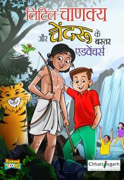 Icon image Little Chanakya and Chendru's Bastar Adventure (लिटिल चाणक्य और चेंदरू के बस्तर एडवेंचर्स)