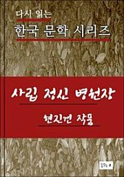 Icon image 사립정신병원장(한국문학 현진건)