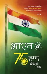 Icon image Bharat @ 75: भाग 2