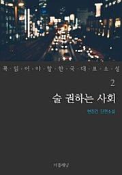 Icon image 술 권하는 사회꼭 읽어야 할 한국 대표 소설 2